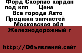 Форд Скорпио кардан под кпп N › Цена ­ 2 500 - Все города Авто » Продажа запчастей   . Московская обл.,Железнодорожный г.